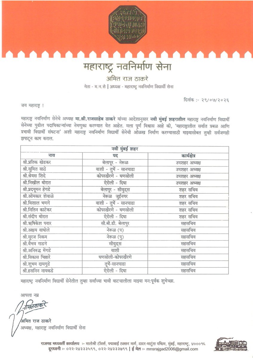 MNVS_Adhikrut's tweet photo. महाराष्ट्र नवनिर्माण सेनेचे अध्यक्ष सन्माननीय श्री राज साहेब ठाकरे यांच्या आदेशाने महाराष्ट्र नवनिर्माण विद्यार्थी सेनेचे अध्यक्ष श्री अमित साहेब ठाकरे यांनी नवी मुंबई शहर क्षेत्रातील महाराष्ट्र नवनिर्माण विद्यार्थी सेनेच्या पदाधिकाऱ्यांच्या नेमणुका जाहीर केल्या आहेत. सर्व नवनियुक्त पदाधिकाऱ्यांचे मनःपूर्वक अभिनंदन आणि भावी संघटनात्मक वाटचालीसाठी शुभेच्छा !

#MNVSAdhikrut