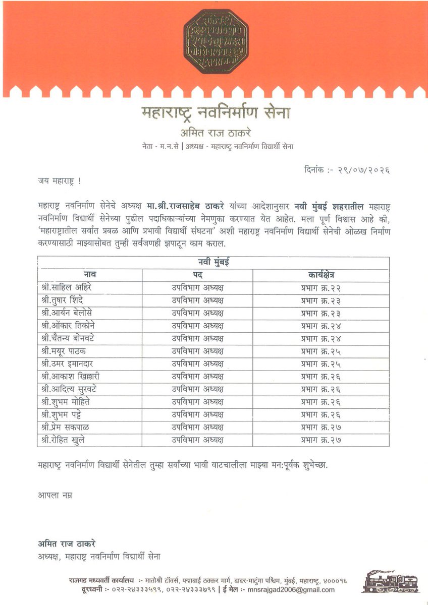MNVS_Adhikrut's tweet photo. महाराष्ट्र नवनिर्माण सेनेचे अध्यक्ष सन्माननीय श्री राज साहेब ठाकरे यांच्या आदेशाने महाराष्ट्र नवनिर्माण विद्यार्थी सेनेचे अध्यक्ष श्री अमित साहेब ठाकरे यांनी नवी मुंबई शहर क्षेत्रातील महाराष्ट्र नवनिर्माण विद्यार्थी सेनेच्या पदाधिकाऱ्यांच्या नेमणुका जाहीर केल्या आहेत. सर्व नवनियुक्त पदाधिकाऱ्यांचे मनःपूर्वक अभिनंदन आणि भावी संघटनात्मक वाटचालीसाठी शुभेच्छा !

#MNVSAdhikrut