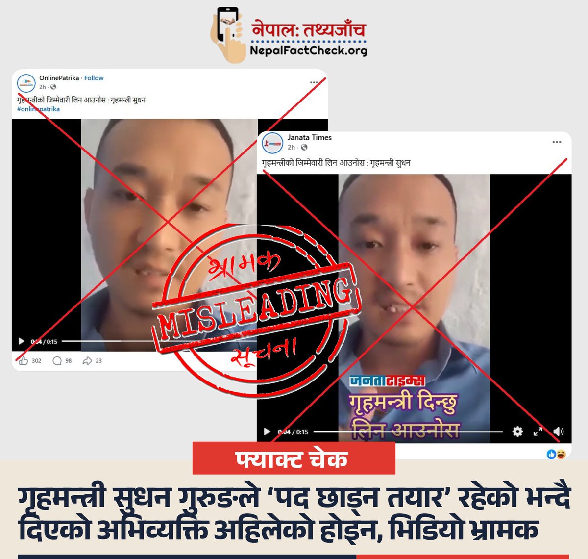 NepalFactCheck's tweet photo. के गृहमन्त्री सुधन गुरुङले साँच्चै आफ्नो पद छाड्ने घोषणा गरेका हुन् ? 🤔

सामाजिक सञ्जालमा भाइरल भइरहेको भिडियोको सत्यता अर्कै �� । मन्त्री हुनुअघिको पुरानो भिडियोलाई अहिलेको घटनाक्रमसँग जोडेर भ्रम फैलाइएको हाम्रो तथ्य जाँचले देखाएको छ ।

पूरा तथ्य जाँच 👇
https://t.co/UZKQnkGIhK https://t.co/RXGKg387c1