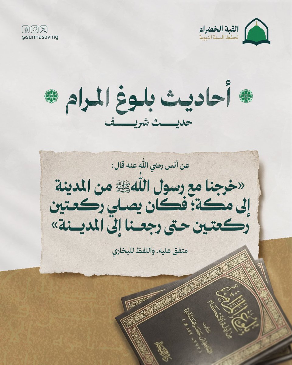 Sunnasaving's tweet photo. السفر رخصة للمسافر، وكان هديُ النبي ﷺ قصر الصلاة الرباعية تخفيفًا على المسافرين. https://t.co/0esQzIBkbI