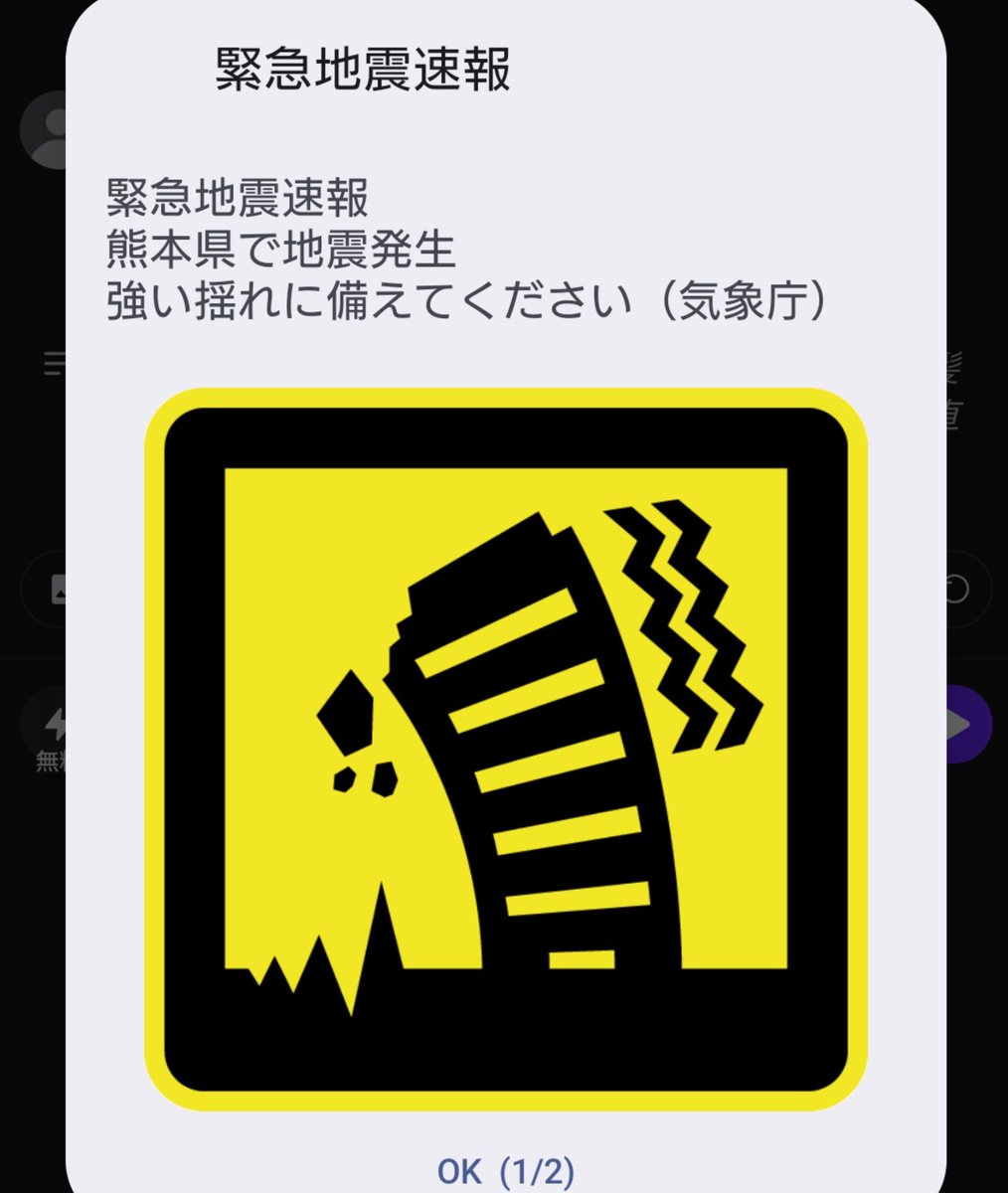 cyclone063563ik's tweet photo. 地震アラートなりました。 https://t.co/nJGJAMlixn
