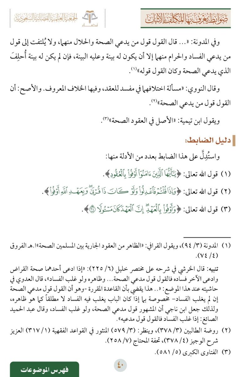 alhusseini_law's tweet photo. * القول قول من يدعي الصحة.

- ضوابط يُعرَف بها المكلَّف بالإثبات https://t.co/VePeFPxwfv