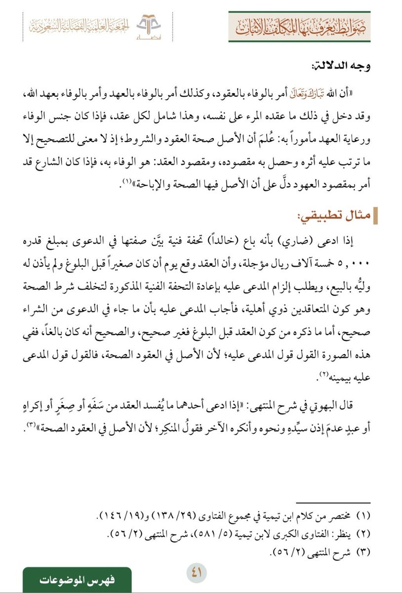 alhusseini_law's tweet photo. * القول قول من يدعي الصحة.

- ضوابط يُعرَف بها المكلَّف بالإثبات https://t.co/VePeFPxwfv