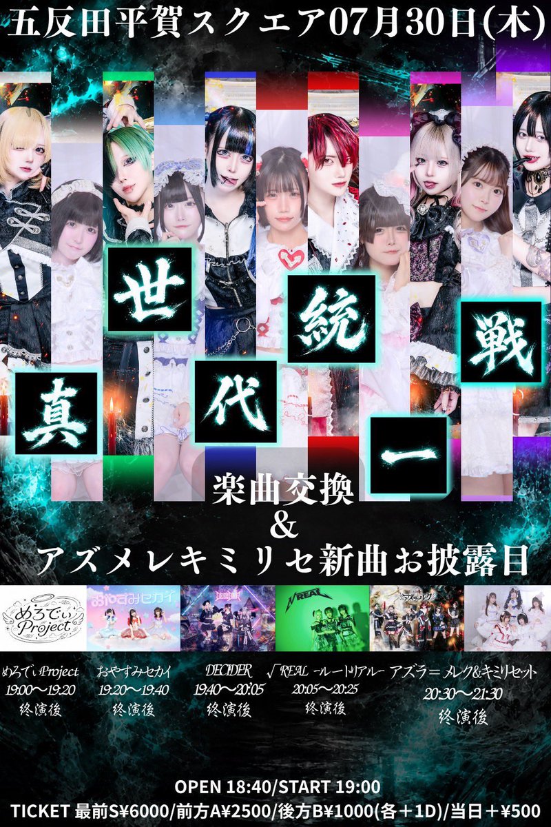 Decider_00's tweet photo. 【 LIVE情報 】

7月30日(木)

『真 世代統一戦』

📍五反田平賀スクエア
🎤19:40-20:05
📸20:35-21:35

🎫https://t.co/oxcjKeNPpy
最前S ¥6,000+1D/前方A ¥2,500+1D/後方B ¥1,000+1D

《ログボ》
最前S 3P+新曲よかったね囲み動画+囲み写メ
前方A 1P+囲み写メ
後方B 写メ

#ディサイダーログイン予定 https://t.co/Pn6Gfw0m61