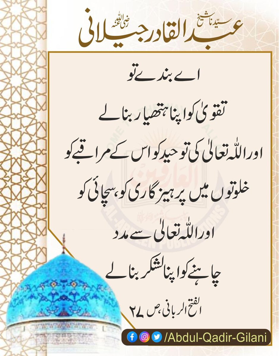AbdulQadirGilan's tweet photo. اے بندے تو تقویٰ کو اپنا ہتھیار بنا لے اور اللّٰہ تعالیٰ کی توحید کو، اس کے مراقبے کو، خلوتوں میں پرہیزگاری کو، سچائی کو اور اللّٰہ تعالیٰ سے مدد چاہنے کو اپنا لشکر بنا لے۔

الفتح الربانی، ص 27
سیدنا شیخ عبدالقادر جیلانی رضی اللہ عنہ 

#AlFathUrRabbani 
#TheSublimeRevelation https://t.co/Ej2R8IAwZG