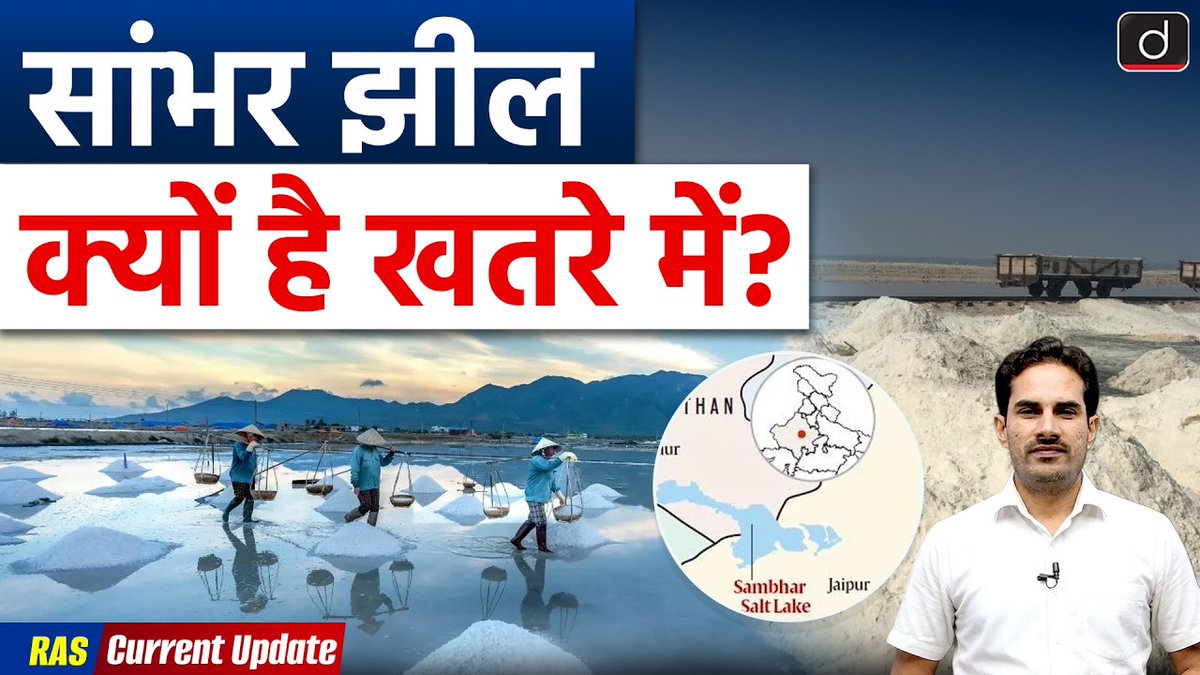 DrishtiPCS's tweet photo. Sambhar Lake Ecological Crisis | Environment | Current Affairs | Drishti RAS
Watch Video: https://t.co/OXSUSh0Wi2
#SambharLake #RajasthanCurrentAffairs #RASCurrentAffairs #RASPrelims #RASMains #RajasthanEnvironment #RajasthanGeography #GroundwaterCrisis #IllegalSaltMining #FluoridePollution #DrishtiPCS