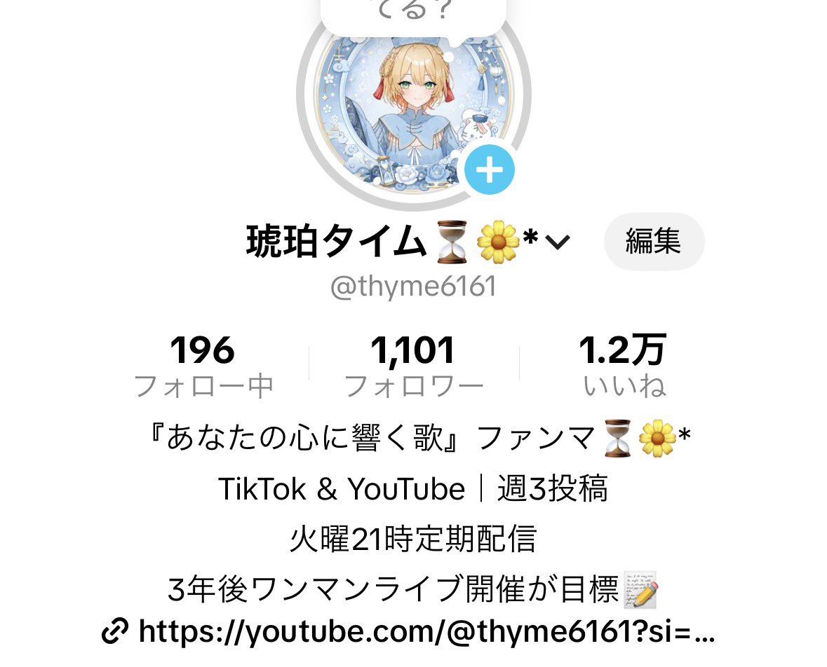 thyme6161's tweet photo. TikTokフォロワー1100人になりました🌼
少しずつではありますが、
毎回配信に来てくれる人、動画にいいねや保存、再投稿してくれる人が増えてきてうれしいです！

一緒に成長していくぞ🔥
次はフォロワー1200人目標！！
3年後ワンマンライブ！！ https://t.co/CyVxkDAsBE