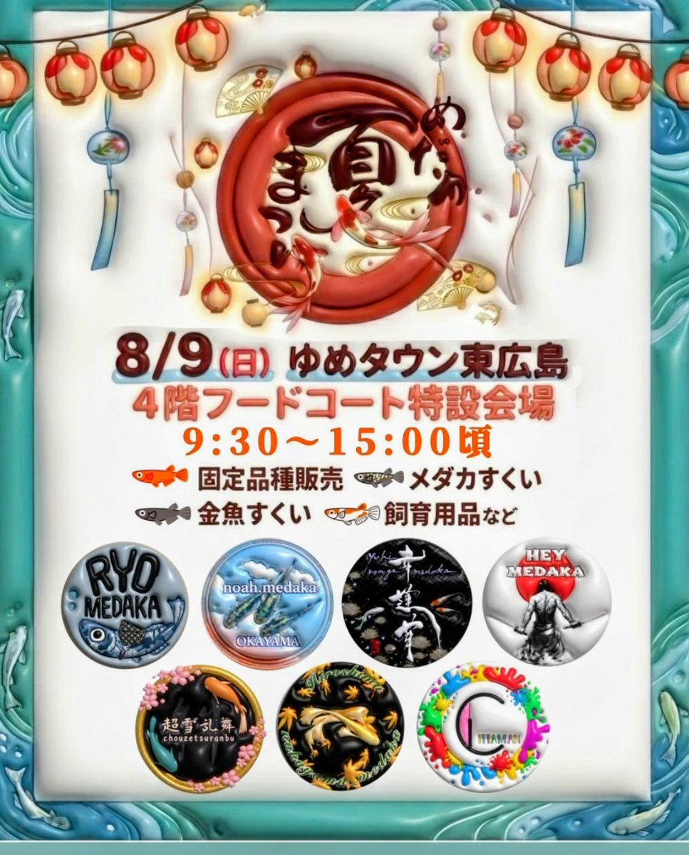 neko1177R's tweet photo. 広島近郊の
めだか好きの
めだか好きによる
めだか好きのためのイベント‼️
８月９日  あなたはどっち⁉️ https://t.co/JCmRc3qc8M