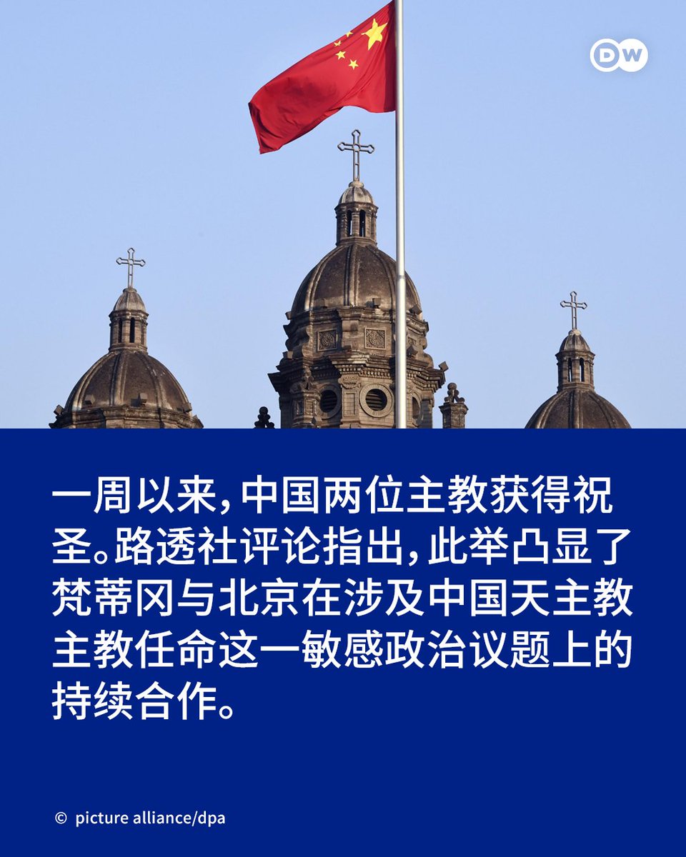dw_chinese's tweet photo. 梵蒂冈周三宣布，今年6月15日，段永昆（圣名方济各·沙勿略）获教宗任命为中国内蒙古自治区的助理主教。祝圣典礼于7月29日举行。梵蒂冈方面强调，本次任命是在圣座与中华人民共和国临时协议的框架下进行的。

路透社评论指出，此举凸显了梵蒂冈与北京在涉及中国天主教主教任命这一敏感政治议题上的持续合作。

一周前，梵蒂冈发布新闻宣布，教宗良十四世今年6月15日任命常彦峰（圣名若瑟）为内蒙古赤峰的主教。祝圣礼于7月22日在中国举行。

路透社指出，这两项接连进行的任命，凸显了北京与梵蒂冈之间在“谁有权任命中国天主教主教”这一双边关系中最敏感议题上，所采取的审慎外交接触。

中梵之间的临时协议于2018年首次签署，此后多次续签。协议规定教宗对主教任命拥有最终决定权，同时也允许中国当局在提名候选人方面发挥作用。协议的具体文本从未对外公布，仅由外交官员进行过描述。

一些保守派天主教徒曾批评这项协议，认为它赋予了中国共产党过大的影响力。1949年建国以来，中共一直对宗教活动实施严格管控。

梵蒂冈为该协议进行了辩护，称其是与北京保持对话并帮助统一中国分裂的天主教群体的最佳现有机制。中国天主教群体长期以来分裂为获国家认可的爱国天主教会和效忠罗马的地下教会。