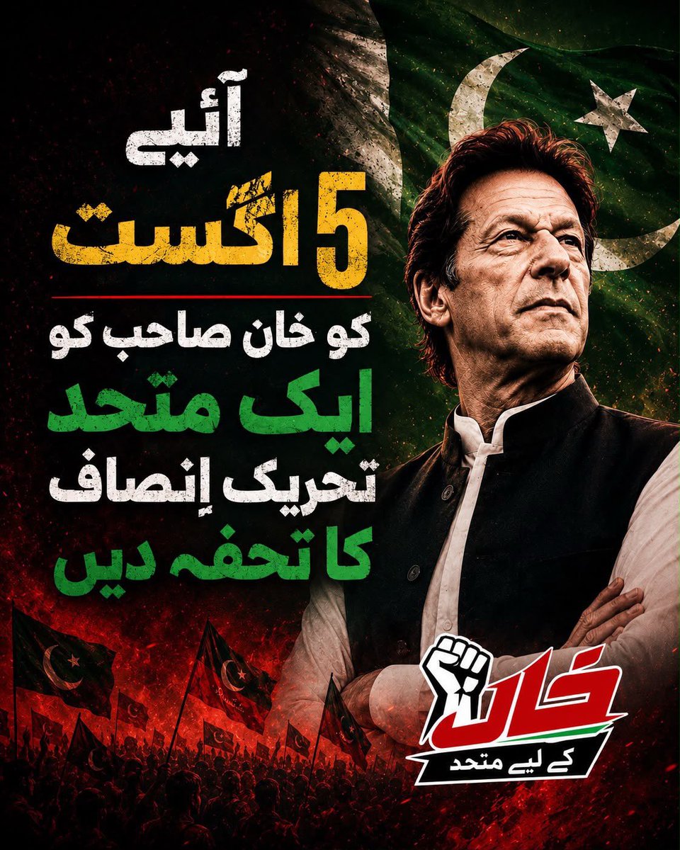 SaffinaEllahi1's tweet photo. متحد ہو جاو ایک پرچم تلے ۔ اپنی آنے والی نسلوں کے لیے ۔ اپنے آج کے لیے- اپنے خان کے لیے جو آپ کی خاطر قید اُ بند کی صعوبتیں برداشت کر رہا ہے-نکلو ۵ اگست کو اور بن جاؤ ڈھال حلیمہ صاحبہ کی - یہ قوم آپ کو پُکار رہی ہے-
متحد ہو جاؤ ۔ خان کی رہائی کے لیے-

#خان_کے_لیے_متحد https://t.co/pvKHc1I5aL
