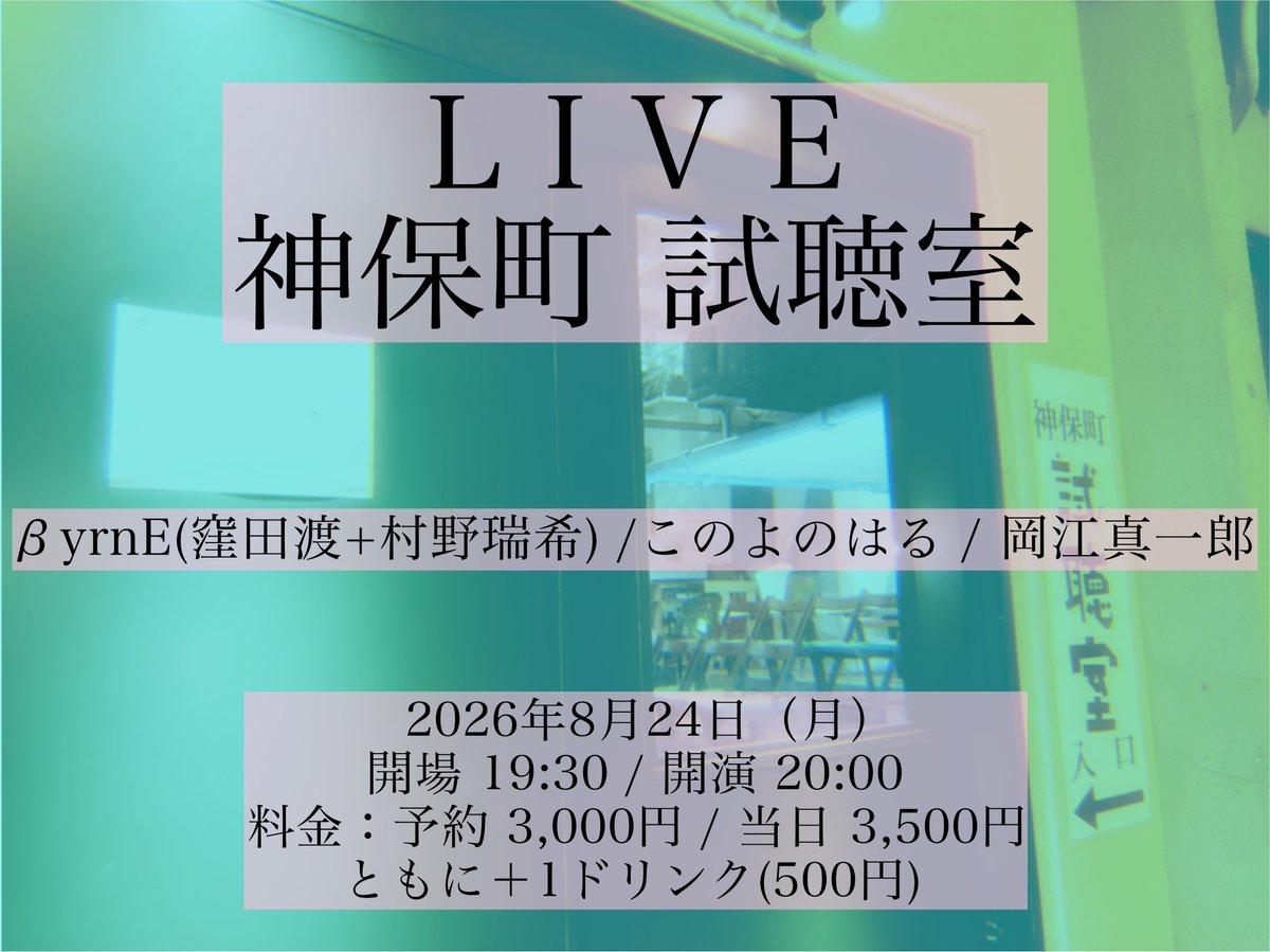 byrne_2025's tweet photo. 8月24日（月）神保町の試聴室のイベントにβyrnEは出演いたします！「このよのはる」さん、岡江真一郎さんとの3マンイベント！晩夏の夜、ぜひご来場ください！
2026年8月24日（月）神保町　試聴室
開場 19:30 / 開演 20:00
予約 3,000円 / 当日 3,500円 いずれも＋1d(500円)
https://t.co/ChAwWwYjKZ https://t.co/LYISSyi6et