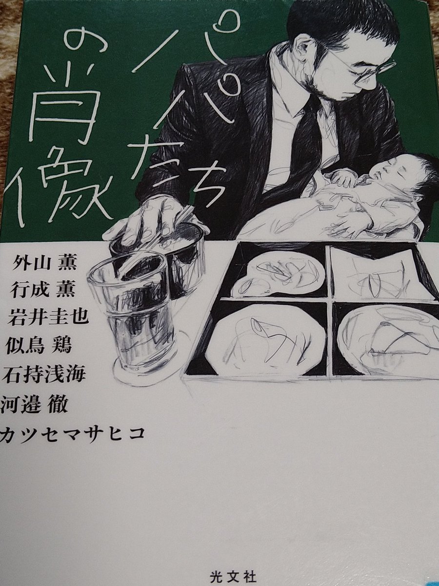 SSVXUL's tweet photo. パパたちの肖像
#読了
子育てする父親の話
各家庭の状況が違うんだから、正解なんてないんだなと悟った
特に面白かったのが「息子の進学」と言う話で、子どもを一人の人間として捉えるパパが素敵だった
「髪を結ぶ」も頑張るパパを娘が分かってくれてて良かったな
子育てって大変だけど尊い https://t.co/cpDI7RuqTM
