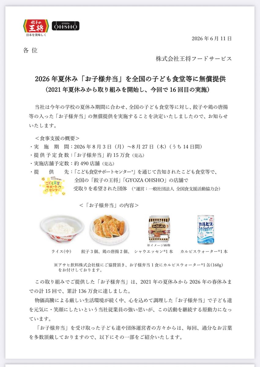 ramen_yuzuki's tweet photo. らーめん優月です🍜
8/4（火）の『ゆづきしょくどう』のご案内です😊　
この度、餃子の王将様のご支援により
当日来た小中学生のみに50食限定で弁当を11時半より配布します。その場に来てない兄弟分はお渡し出来ません。夏休みのランチとして早めにお食べ下さい。

#らーめん優月　#子供食堂 https://t.co/cgh5c0UXqP
