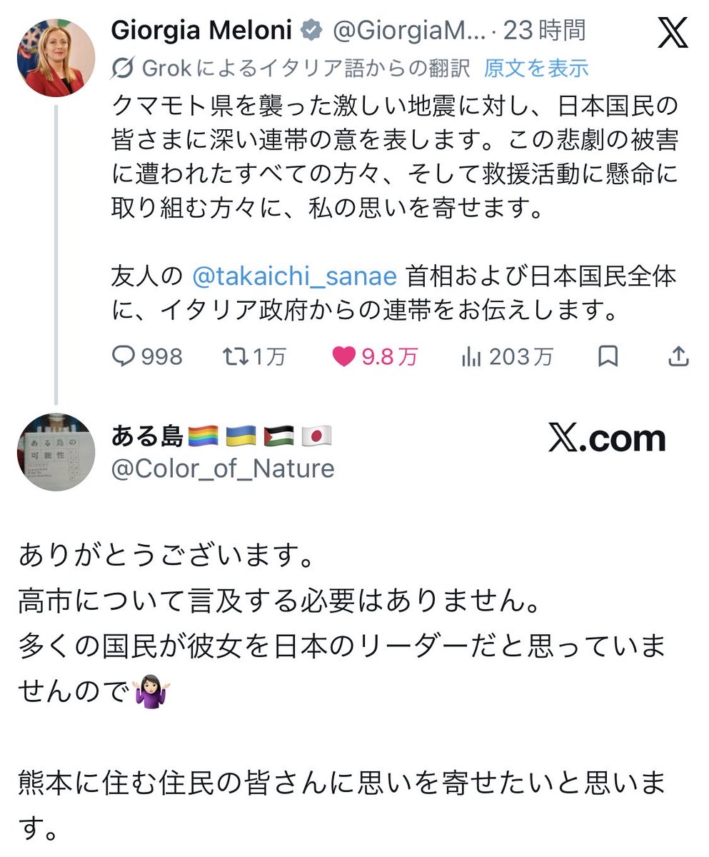kudamonokudao's tweet photo. 高市総理についての言葉も添えて熊本に思いを寄せてくれたイタリアのメローニ首相に

「高市について言及する必要はありません。
多くの国民が彼女を日本のリーダーだと思っていませんので🤷🏻‍♀️」

勘弁してくれ•••
被災者や被災地利用してお前の思想ばら撒くの、今だけはやめてくれよ••• https://t.co/NwavNH8yOS