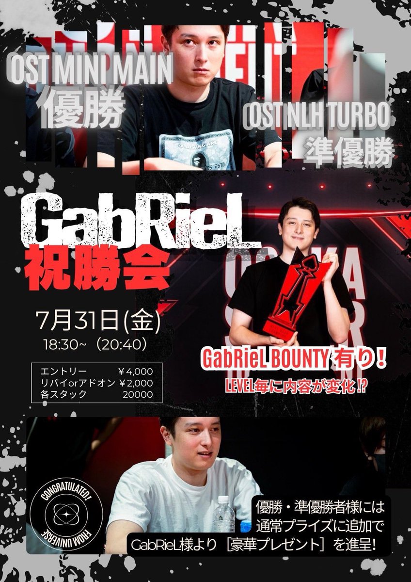 universeosaka's tweet photo. 緊急開催🚨🚨
【🛑GabRieLさん祝勝会🛑】

7月31日(金)
18:30~（20:40）

\\ OST Mini Main 優勝🏆 //
\\ OST NLH Turbo 準優勝 //

エントリー￥4,000
リバイorアドオン￥2,000
スタック 各20000

ᯓ★ GabRieL BOUNTY 有り
level毎に内容が変化！？🎫

ᯓ★ 優勝・準優勝者様には
通常プライズに追加で［GabRieLさんより豪華プレゼント］を進呈！🎁

皆様のご参加お待ちしております✨️