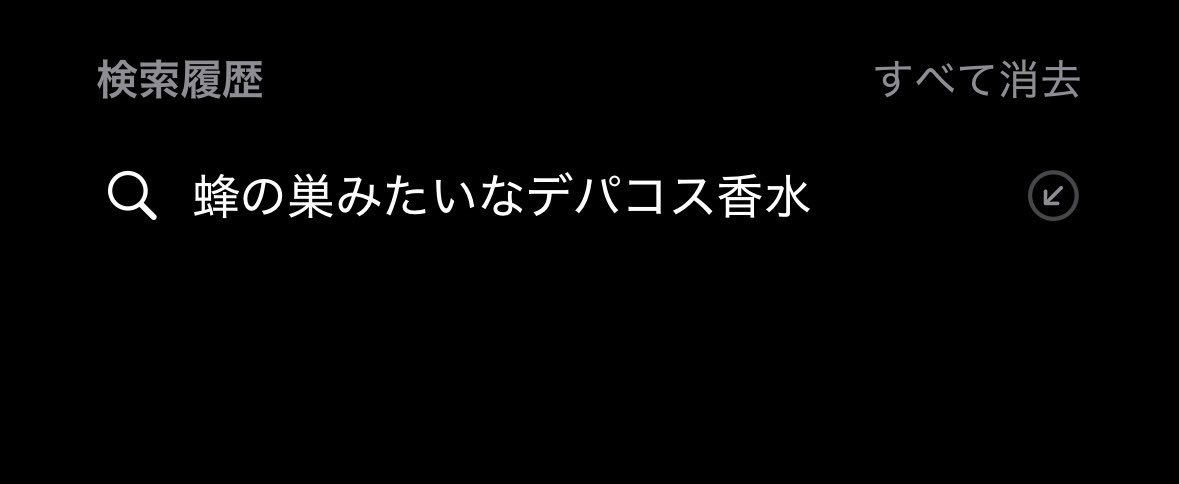 rorikawaiipi's tweet photo. お姉さんいい匂いすぎて香水聞いてもいいですか？て今日急に聞かれてブランド名が思い出せなくてあ､えっとあの頭が蜂の巣みたいなデパコスにあるあれですあの…とか陰キャかましすぎて意味不明な検索の仕方して笑われたけどちゃんとGUERLAIN出てきたのGoogle凄くない？信じれるのは金とGoogle追加で https://t.co/A6iF9DK0dY