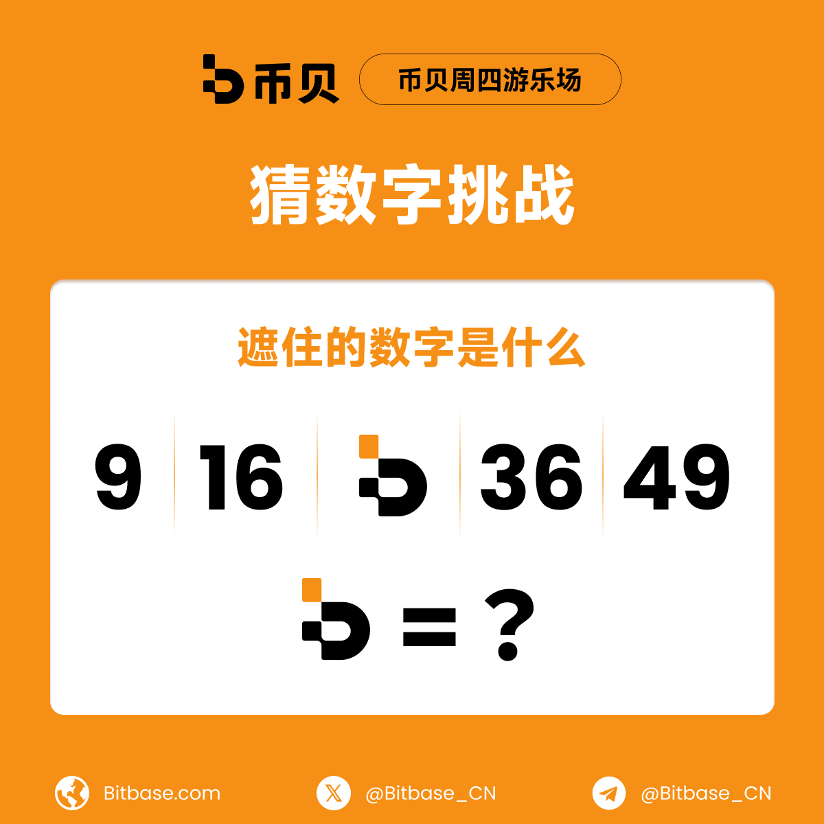Bitbase_cn's tweet photo. #币贝周四游乐场｜猜数字挑战

🎁抽取 3 位每人送出 20 USDT

📌 参与方式：
1. 关注 @Bitbase_CN 和 @nic_web3 
2. 点赞 + 转发并@ 三位好友
3. 在评论区留下你的正确答案

#币贝 #Bitbase #Giveaway https://t.co/EJItcpX9MU