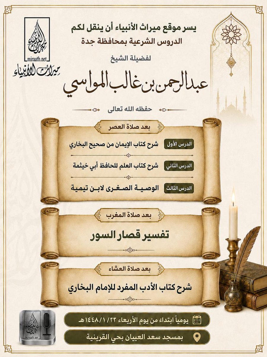 MiraathNet's tweet photo. 🔹تذكير بدروس اليوم🔹

🎙️لفضيلة الشيخ عبدا��رحمن بن غالب المواسي

🕰️بعد صلاة المغرب
📚تفسير قصار السور
📚شرح كتاب الإيمان من صحيح البخاري

🕰️بعد صلاة العشاء
📚شرح كتاب الأدب المفرد للإمام البخاري

🕌بمسجد سعدالعيبان القرينية

🔊تبث الدروس عبر الإذاعة الرئيسية لموقع ميراث الأنبياء https://t.co/v3boSoTEIm