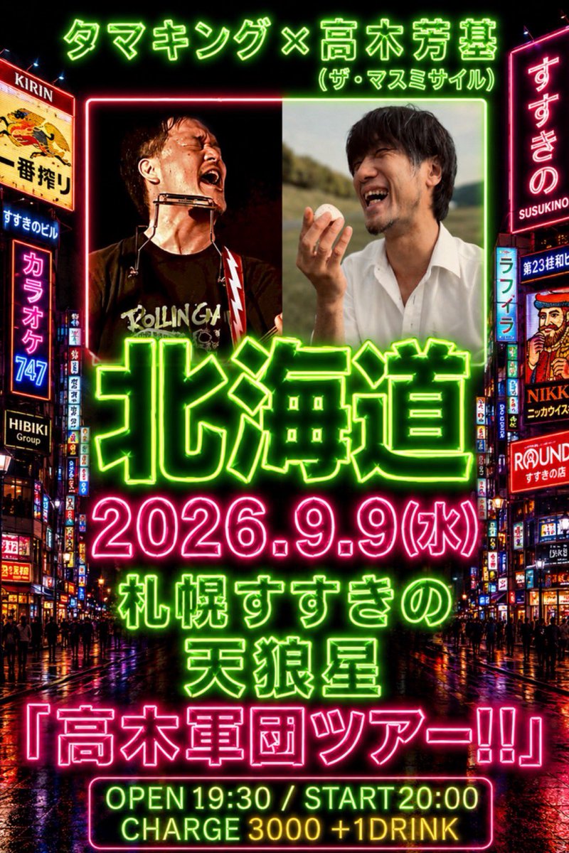 massmissile_uta's tweet photo. 【タマキングと沖縄から北の大地へ】

解禁べ

🔸2026年9月9日(水)
■北海道札幌天狼星(ドッグスター)
「高木軍団ツアー!!」〜北海道札幌市〜
■OPEN 19:30 / START 20:00
■CHARGE ¥3000+1d

《出演》
高木芳基(ザ・マスミサイル)
タマキング

ご予約はTigetにて
https://t.co/3bxcjKHERt

🔸2026年9月10日(木)
■北海道札幌ローランドゴリラ
｢高木軍団ツアー‼︎」〜北海道札幌市〜
■OPEN 19:30 / START 20:00
■CHARGE ¥3000+1d

《出演》
高木芳基(ザ・マスミサイル)
タマキング

ご予約はTigetにて
https://t.co/fcJEJpNrvS

🔸2026年9月11日(金)
■北海道千歳カトマンズクラブ
「高木軍団ツアー‼︎」〜北海道千歳市〜
■OPEN 19:00 / START 19:45
■CHARGE ¥3000+1d

《出演》
高木芳基(ザ・マスミサイル)
タマキング

《GUEST》山口こうじ

ご予約はTigetにて
https://t.co/yQpiKuxn2Y