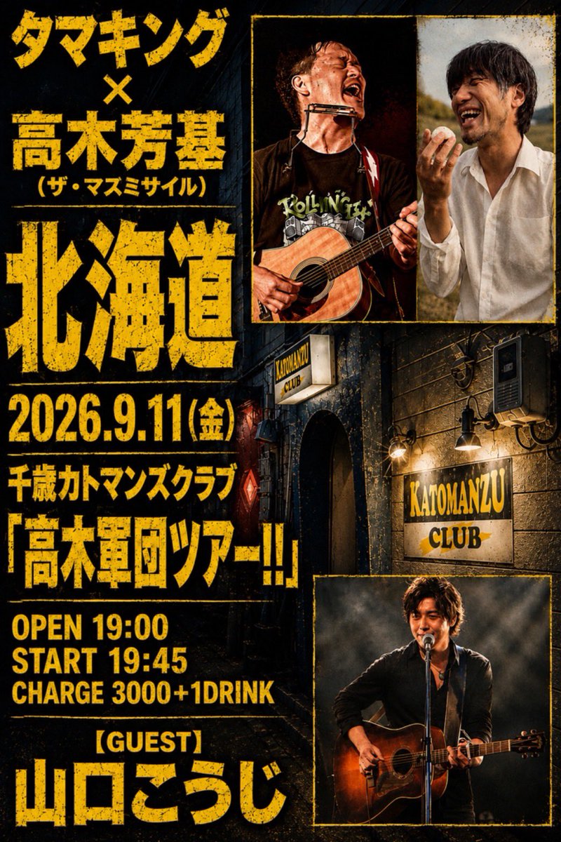 massmissile_uta's tweet photo. 【タマキングと沖縄から北の大地へ】

解禁べ

🔸2026年9月9日(水)
■北海道札幌天狼星(ドッグスター)
「高木軍団ツアー!!」〜北海道札幌市〜
■OPEN 19:30 / START 20:00
■CHARGE ¥3000+1d

《出演》
高木芳基(ザ・マスミサイル)
タマキング

ご予約はTigetにて
https://t.co/3bxcjKHERt

🔸2026年9月10日(木)
■北海道札幌ローランドゴリラ
｢高木軍団ツアー‼︎」〜北海道札幌市〜
■OPEN 19:30 / START 20:00
■CHARGE ¥3000+1d

《出演》
高木芳基(ザ・マスミサイル)
タマキング

ご予約はTigetにて
https://t.co/fcJEJpNrvS

🔸2026年9月11日(金)
■北海道千歳カトマンズクラブ
「高木軍団ツアー‼︎」〜北海道千歳市〜
■OPEN 19:00 / START 19:45
■CHARGE ¥3000+1d

《出演》
高木芳基(ザ・マスミサイル)
タマキング

《GUEST》山口こうじ

ご予約はTigetにて
https://t.co/yQpiKuxn2Y