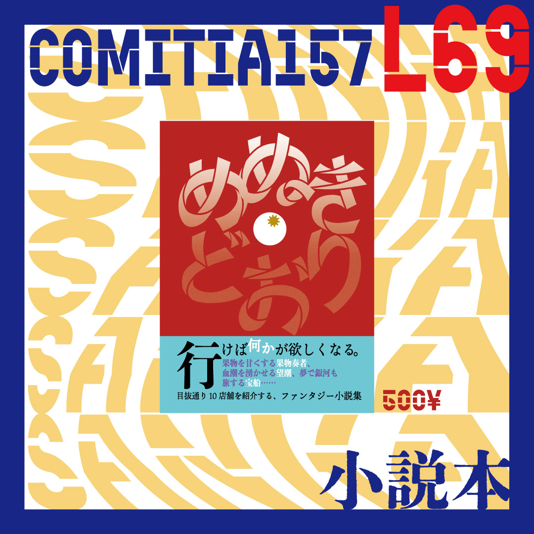カダツ⭐️COMITIA157(8/23)L69 tweet media