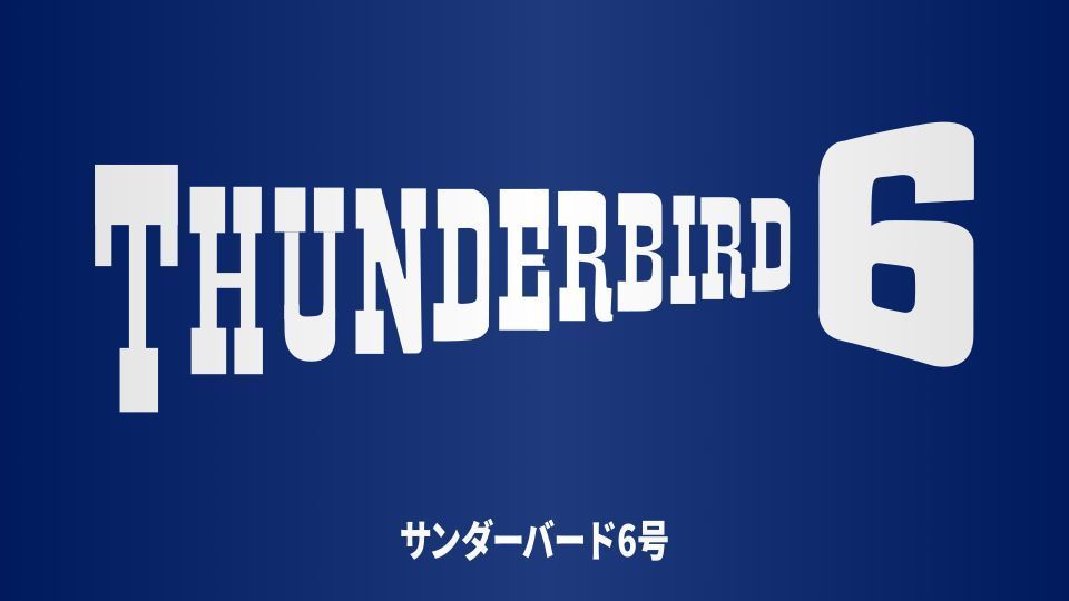 kishimen_ksmn's tweet photo. 58年前の1968年7月29日14時30分に『サンダーバード6号』はロンドンのオデオン・シネマでプレミア上映されました。
#GerryAnderson #SylviaAnderson #DavidLane #BarryGray #DerekMeddings https://t.co/0lY2zSRA8S