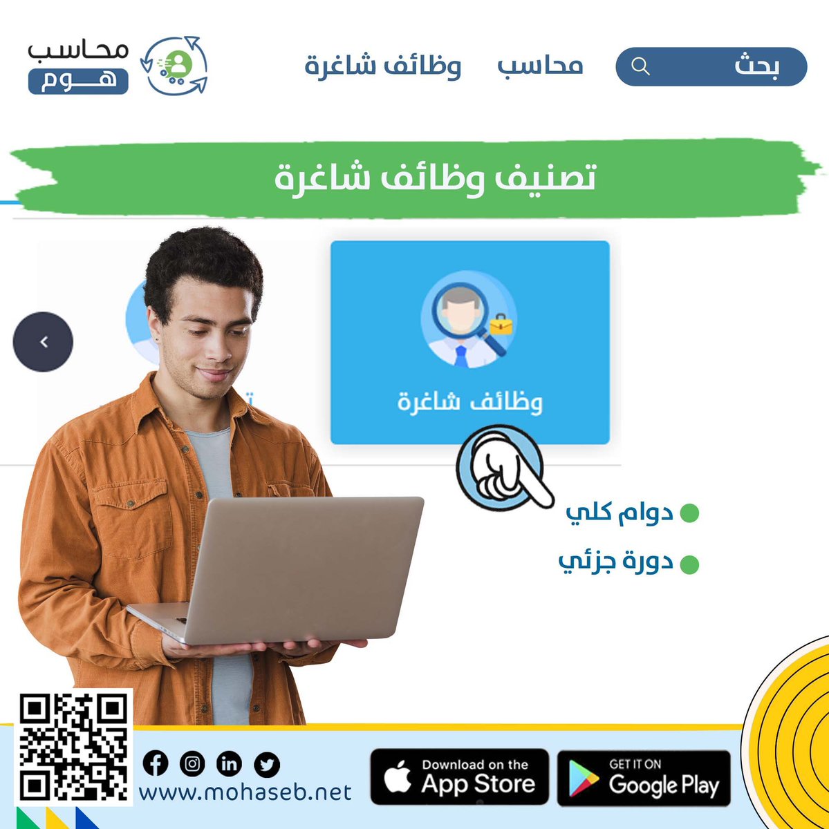 accdeliv's tweet photo. 💼 وظائف شاغرة
تصنيف يجمع أصحاب الأعمال مع المحاسبين الباحثين عن فرص عمل، ويعرض أحدث الوظائف المحاسبية من مختلف أنحاء الوطن العربي في مكان واحد.

📌 اختر التصنيف المناسب وابدأ رحلتك المهنية.

🌐 https://t.co/VHofrzAjhn

#محاسب #محاسب_هوم #بيت_المحاسبين #أكاديمية_محاسب https://t.co/Q0zJIfJMc2