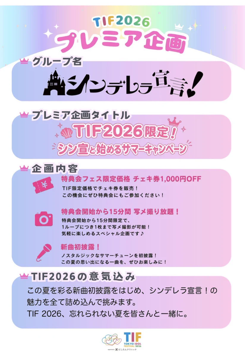🏰シンデレラ宣言！💫 в X: „📢 #TIF2026 特典会タイムテーブル解禁