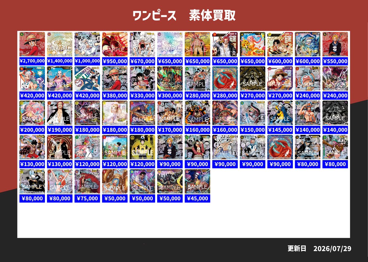 7月30日買取表＿素体】 ワンピースカードの素体買取🔥 もちろんポケカ