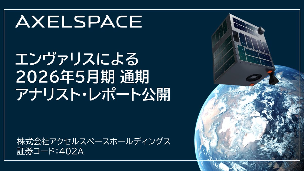 axelspace's tweet photo. 【IR News】
#エンヴァリス（@envalith）にて2026年５月期通期 アナリスト・レポートが公開されました。

以下リンクよりご参照ください。
https://t.co/80YxsPSC9H https://t.co/39RCPfrwrU