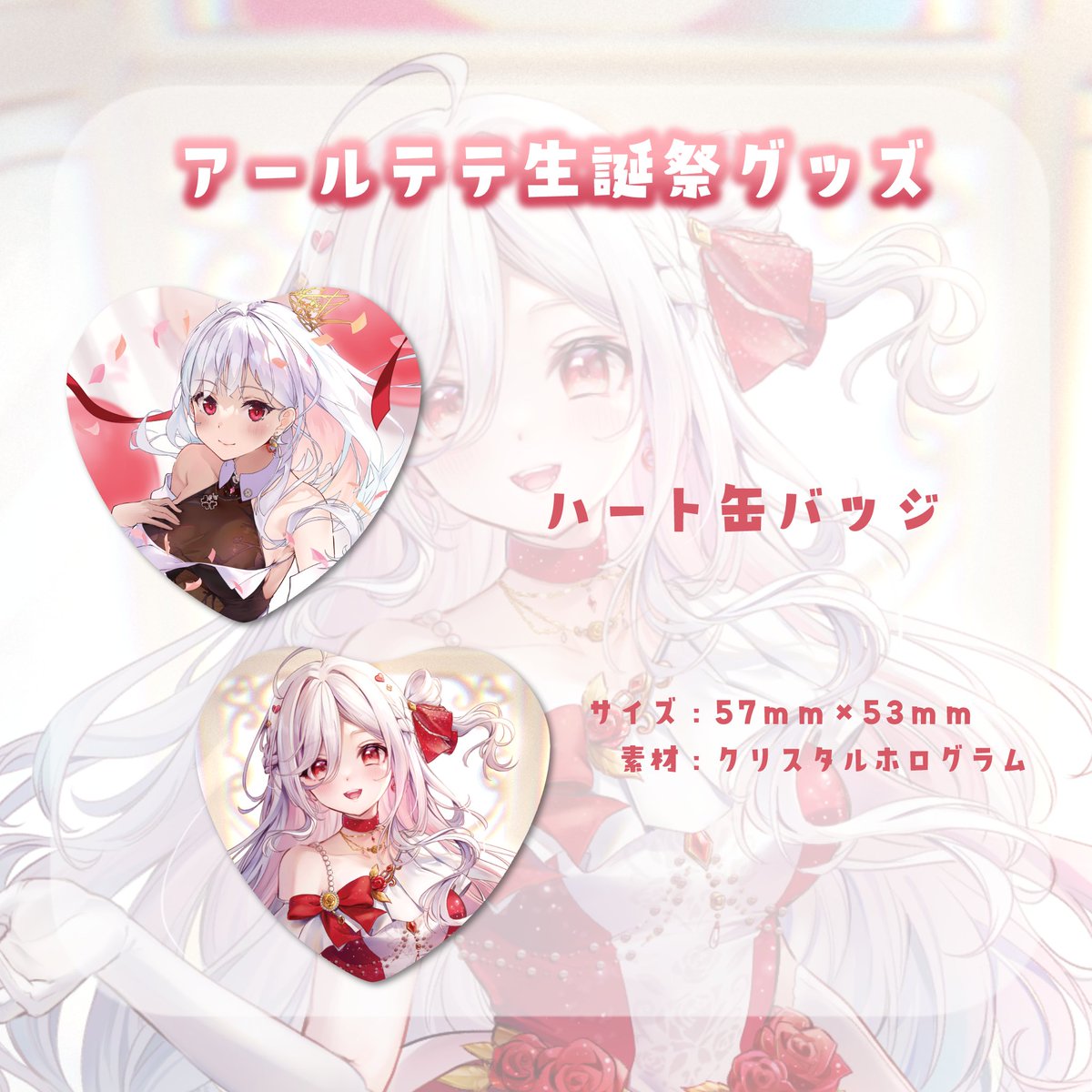 グッズ情報 】 ハート缶バッジ（ホログラムクリスタル）が 7月末まで