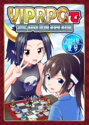 viprpggoudoushi's tweet photo. 8/15のコミケ一日目、東 2ホール ナ 15 a 「魔法具現化少女の集い」のサークルスペース様で「VIPRPGで合同誌把握」の既刊を取り扱っていただけることになりました！ https://t.co/H4Ab6n6sS1