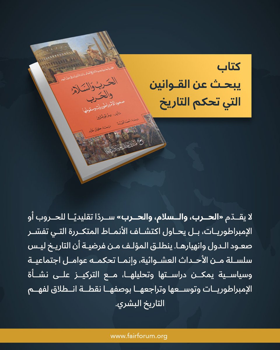 FairForum's tweet photo. من أحدث #إصدارات_المنتدى
الحرب والسلام والحرب
 تأليف: بيتر تورتشين
 ترجمة: أحمد العبدة
متوفر لدى #منتدى_العلاقات العربية والدولية
مبنى 28، الحي الثقافي #كتارا
#الدوحة #قطر https://t.co/ASeKafUonF