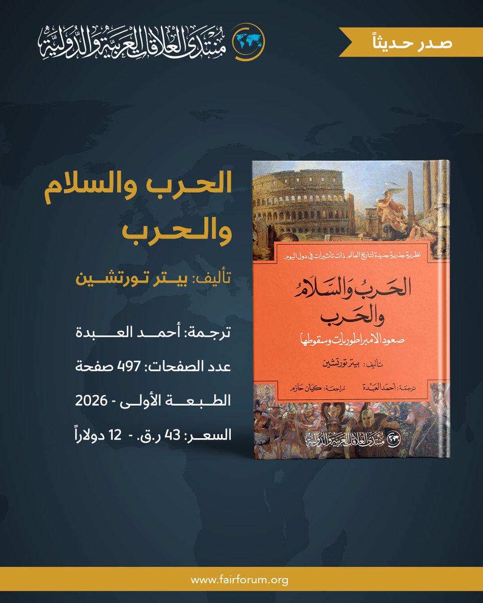FairForum's tweet photo. من أحدث #إصدارات_المنتدى
الحرب والسلام والحرب
 تأليف: بيتر تورتشين
 ترجمة: أحمد العبدة
متوفر لدى #منتدى_العلاقات العربية والدولية
مبنى 28، الحي الثقافي #كتارا
#الدوحة #قطر https://t.co/ASeKafUonF