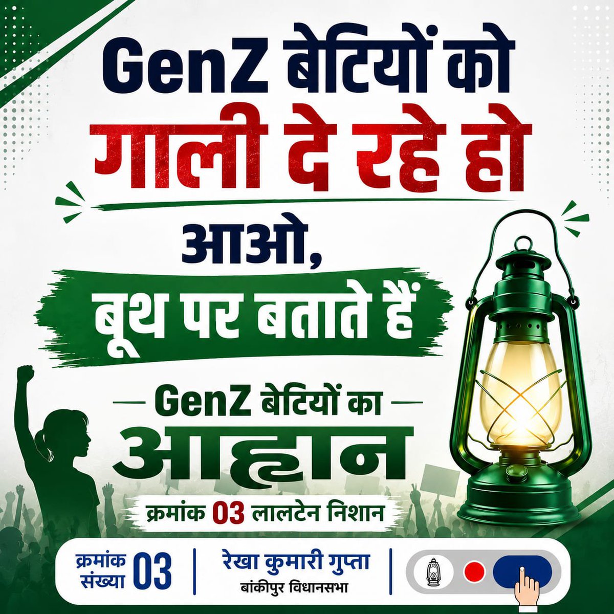 RJDforIndia's tweet photo. युवाओं की आकांक्षाओं का अपमान...अब और नहीं!

अबकी #बांकीपुर सबक सिखाएगा!
लालटेन छाप पर बटन दबाकर रेखा कुमारी गुप्ता जी को जिताएगा!
#RJD #Bankipur https://t.co/FIc3q317dF