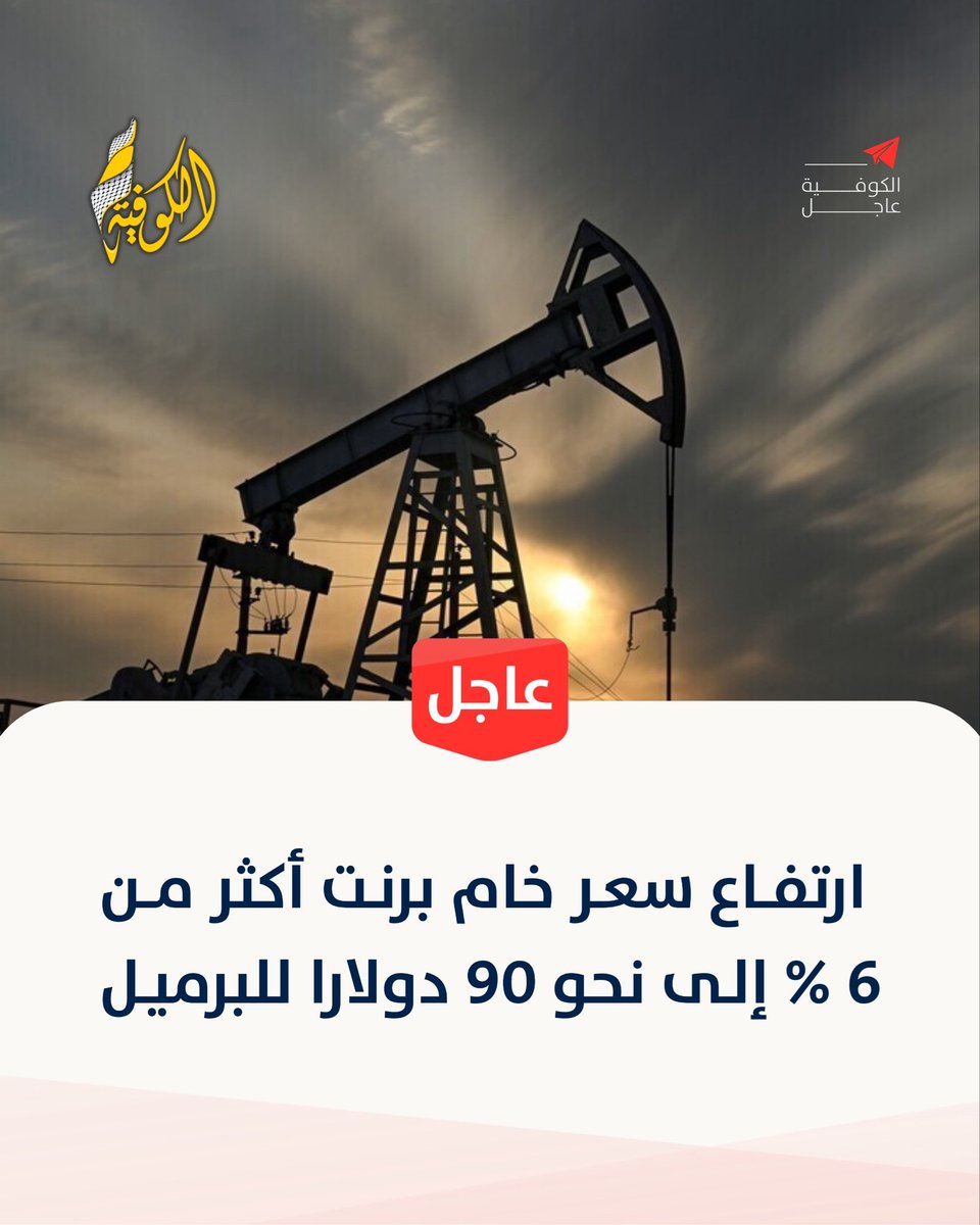 alkofiyatv's tweet photo. عاجل | ارتفاع سعر خام برنت أكثر من 6 % إلى نحو 90 دولارا للبرميل https://t.co/JTEHAn1UHS