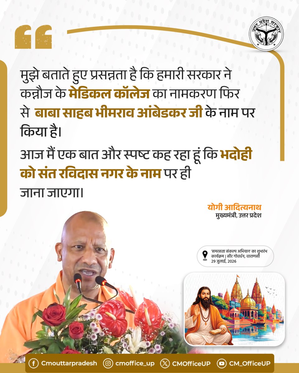 CMOfficeUP's tweet photo. मुझे बताते हुए प्रसन्नता है कि हमारी सरकार ने कन्नौज के मेडिकल कॉलेज का नामकरण फिर से  बाबा साहब भीमराव आंबेडकर जी के नाम पर किया है। 

आज मैं एक बात और स्पष्ट कह रहा हूं कि भदोही को संत रविदास नगर के नाम पर ही जाना जाएगा।

—मुख्यमंत्री @myogiadityanath जी https://t.co/73InXbGUzF