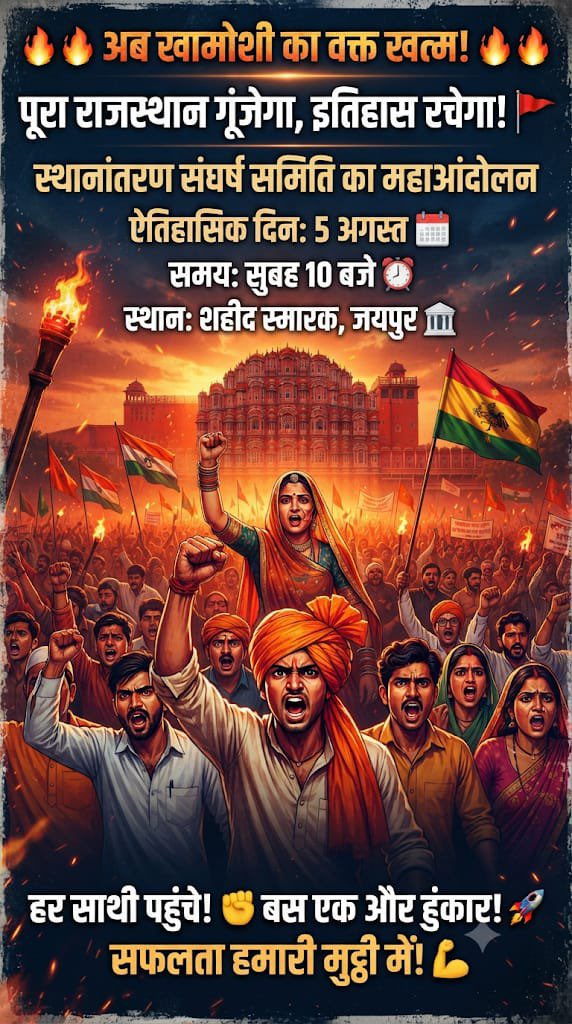 VijenderRawat6's tweet photo. बीत गए, वादे अनेक हुए, लेकिन तृतीय श्रेणी शिक्षकों के तबादले आज भी अधर में हैं!
अब समय आ गया है एकजुट होकर अपनी आवाज़ उठाने का।5 अगस्त को जयपुर पहुँचकर इस हक की लड़ाई को मजबूत बनाएं।
#तृतीय_श्रेणी_ट्रांसफर
#महाआंदोलन_05_अगस्त
@BhajanlalBjp @madandilawar @madanrrathore @BJP4India https://t.co/1XxSkPumzY