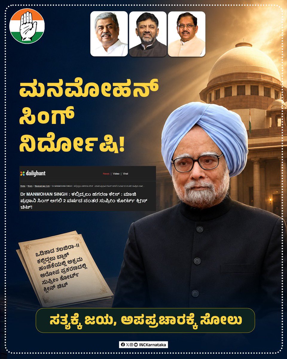 INCKarnataka's tweet photo. ನಿಷ್ಕಲ್ಮಶ, ಪಾರದರ್ಶಕ, ಕಳಂಕ ರಹಿತ ರಾಜಕಾರಣ ಮಾಡಿ, ದೇಶವನ್ನು ಪ್ರಗತಿಯ ಹಾದಿಯಲ್ಲಿ ಮುನ್ನಡೆಸಿದ್ದ ಮಾಜಿ ಪ್ರಧಾನಿ ಮನಮೋಹನ್ ಅವರಿಗೆ ಜಯ ಸಿಕ್ಕಿದೆ.

ಅವರ ವಿರುದ್ಧ ಅಪಪ್ರಚಾರ ಮಾಡಿ ಅವರ ಹೆಸರಿಗೆ ಮಸಿ ಬಳಿಯುವ ದುರುಳರ ಕುತಂತ್ರಕ್ಕೆ ಸೋಲಾಗಿದೆ.

ಇವರು ನಮ್ಮೆಲ್ಲರ ಹೆಮ್ಮೆಯ 'ಮನ'ಮೋಹನ ಸಿಂಗ್. https://t.co/DJ9xU8Q2lE