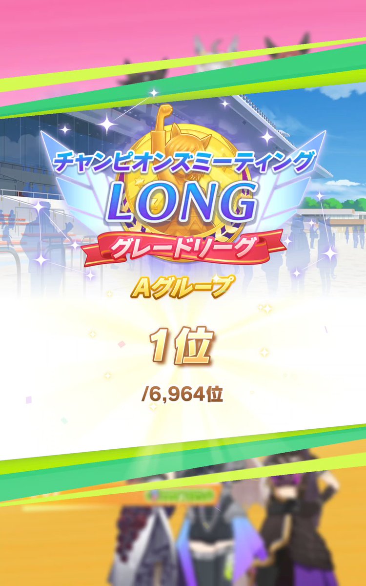 MiYako_CM's tweet photo. チャンミＡ決勝優勝できました!!!!!!
姉貴がやってくれました!!
本戦3日目くらいまで仕上がらなくて
キレながら育成してたけど
その甲斐がありました!!

最近対戦相手がちょい格下かトップ層かの2択
もうちょい良いハラハラの後に
勝たせてくれないか
#��マ娘 https://t.co/FSNmmuHWHQ
