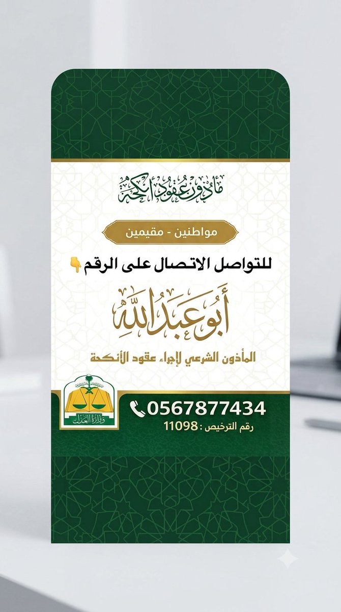 m82196's tweet photo. مأذون شرعي بالرياض . 

عقود زواج رسيمة معتمدة في ناجز ( عذرا لا يوجد  مسيار ).

#الرياض 

#ماذون_أنكحة https://t.co/sZ5YkdjZMg