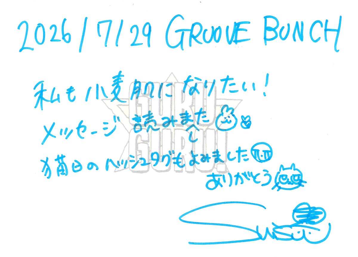 guruguru_813's tweet photo. 【GRUUVE BUNCH】
水曜日 #suis from #ヨルシカ

今週は、みなさんからのメッセージをご紹介！
#猫日 についてのポストもご紹介しました！💌

もう一度聞きたい方▼
📻https://t.co/ICdyV3cM63

また、今日発見した事・見た景色・何気なく思った事
など #suis813 を付けてXでポストしてください！

#グルグル813