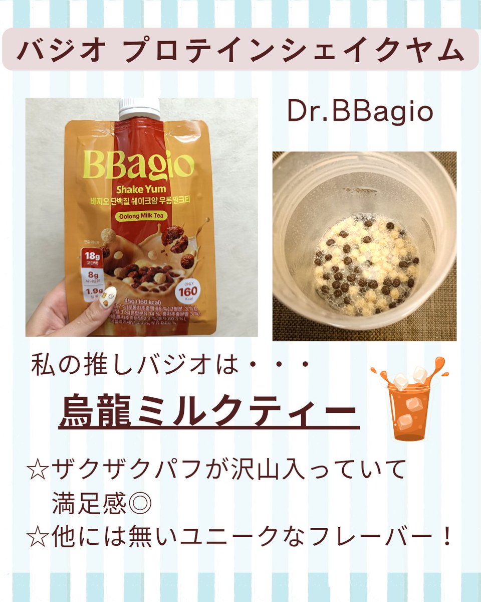Sarannn33's tweet photo. #gifting ドクターバジオ様より「バジオプロテインシェイクヤム」3種を頂き、飲んでみました！
烏龍ミルクティー・抹茶イチゴラテ・抹茶塩キャラメルという他にはないユニークな味がポイント◎どれも美味しかったですが、私のイチオシは烏龍ミルクティー🧋
サクサクパフがたっぷり入っていて、食べ応えがあるのも特長✨️
Qoo10で購入できるよ！:https://t.co/hFRllnICtl
#バジオ #bbagio #プロテイン #置き換え #ダイエット