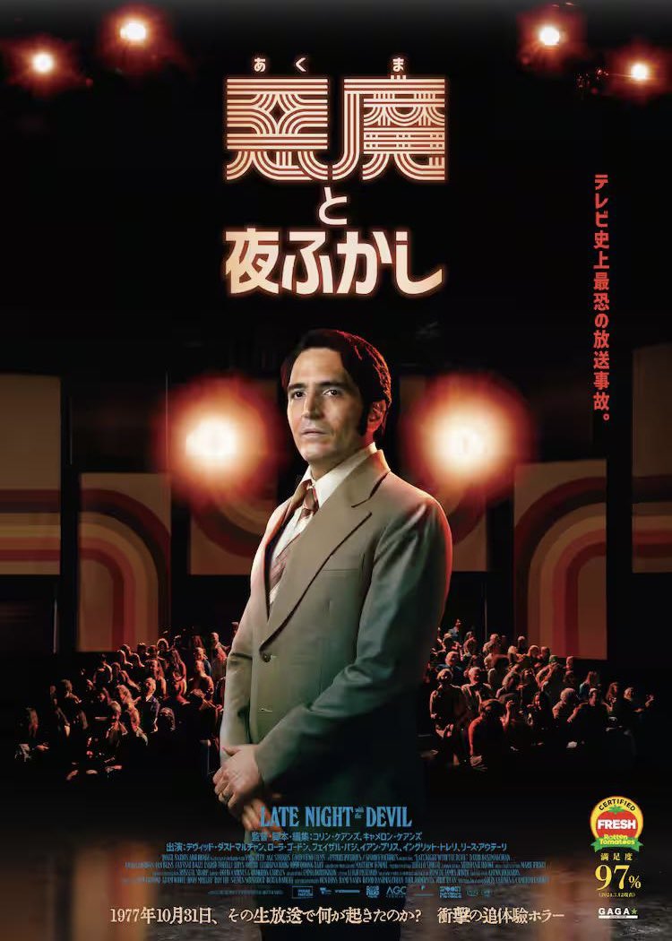 greenSWGP's tweet photo. #悪魔と夜ふかし（2023）
70年代のテレビショーの生放送中に起きる怪異！その時代の雰囲気濃厚で胡散臭い感じが面白い。テレビ画面とCM中のバックステージの切り替わりも上手く使ってどんどん深みにハマる出演者たちを覗いているようでクセになりそう。 https://t.co/QLD4Jaw8X3