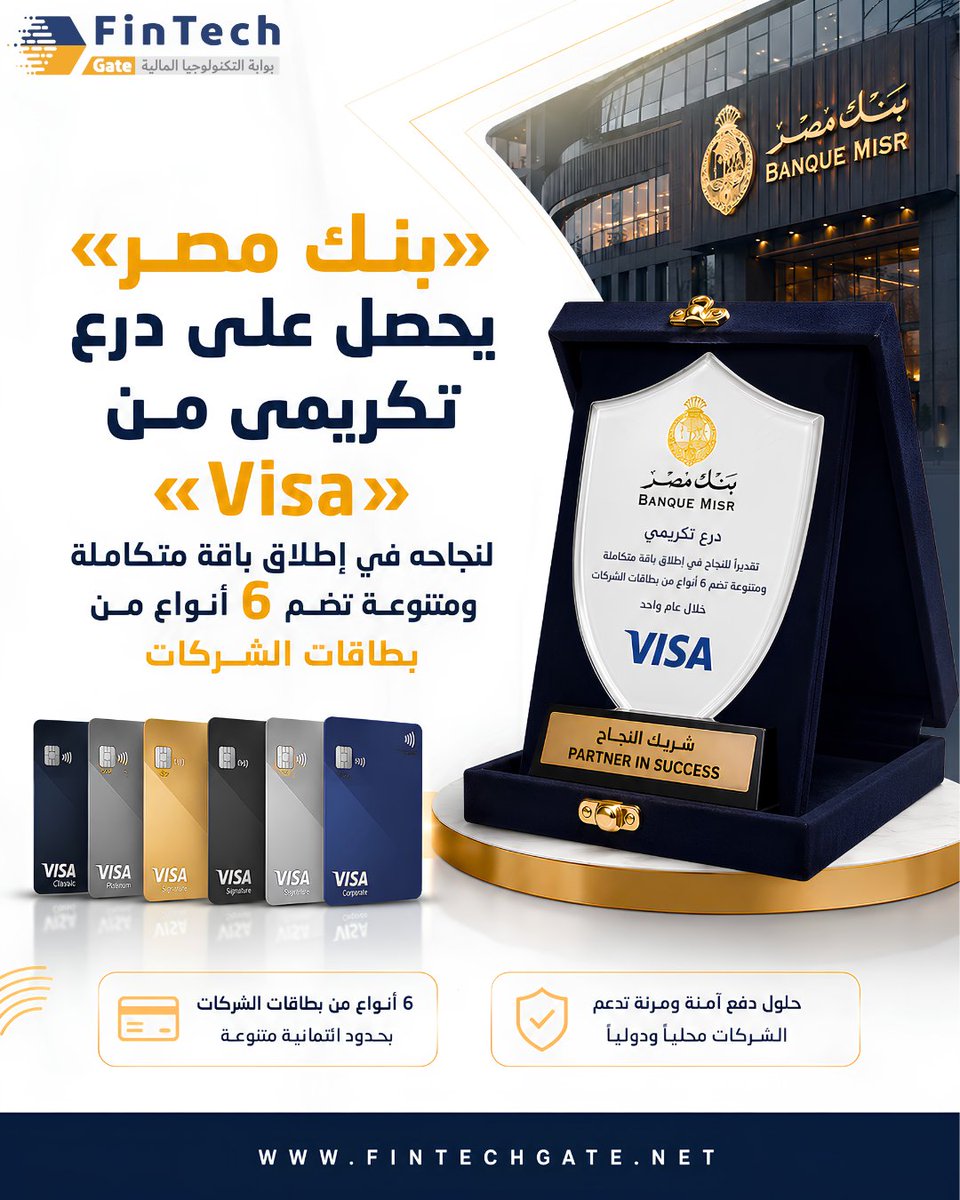 FintechGate1's tweet photo. كرّمت شركة «Visa» بنك مصر بمنحه درعًا تكريميًا تقديرًا لنجاحه في إطلاق باقة متكاملة تضم 6 أنواع من بطاقات الشركات...

التفاصيل الكاملة في الرابط||  https://t.co/mLW2WKngtN
@Visa  @BanqueMisr 

#FinTechGate #بنك_مصر #Visa #المدفوعات_الرقمية #التحول_الرقمي #fintech_gate https://t.co/upjl6YthN6