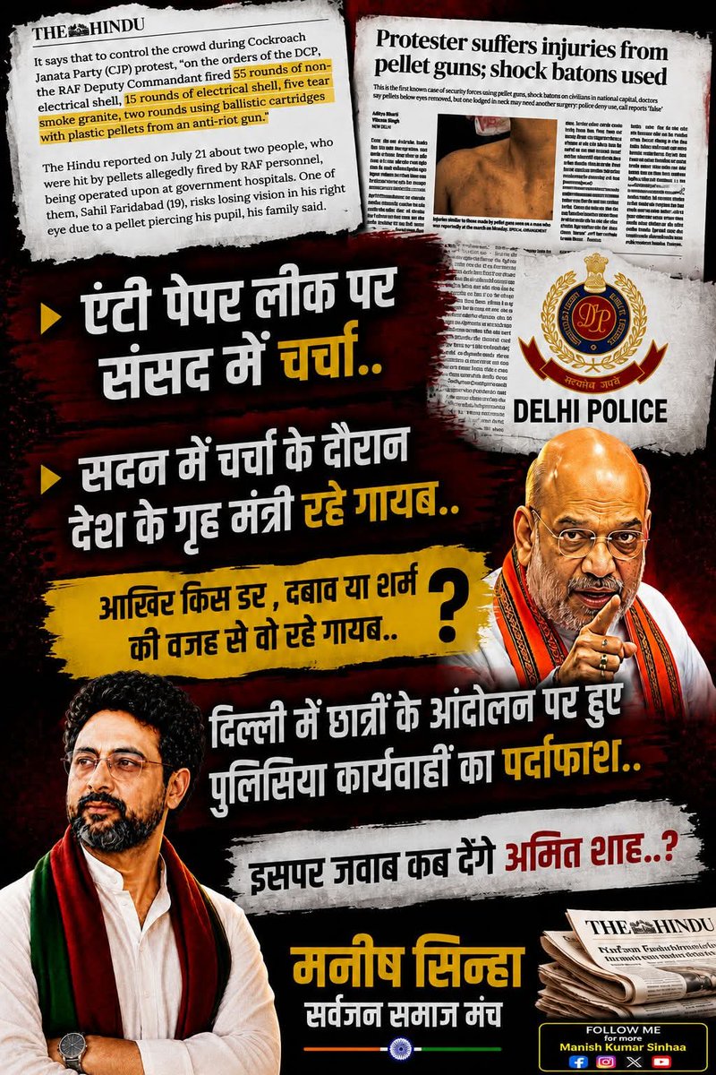 ManishSinhaINC's tweet photo. एंटी पेपर लीक पर संसद में चर्चा..
सदन में चर्चा के दौरान देश के गृह मंत्री रहे गायब ..
आखिर किस डर , दबाव या शर्म की वजह से वो रहे गायब..
दिल्ली में छात्रों के आंदोलन पर हुए पुलिसिया कार्यवाहीं का पर्दाफाश.. 
इसपर जवाब कब देगे अमित शाह..??

#SupportManishSinha #BiharWithManish https://t.co/C7FnSTJkpM