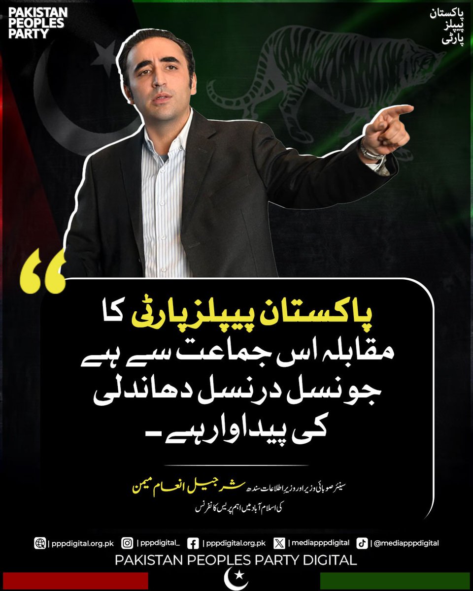 mediapppdigital's tweet photo. پاکستان پیپلز پارٹی کا مقابلہ اس جماعت سے ہے جو نسل در نسل دھاندلی کی پیداوار ہے

@BBhuttoZardari 
#KashmirPeDakaNamanzur
#VotePeDakaNamanzur https://t.co/RVeLEg0Pdl