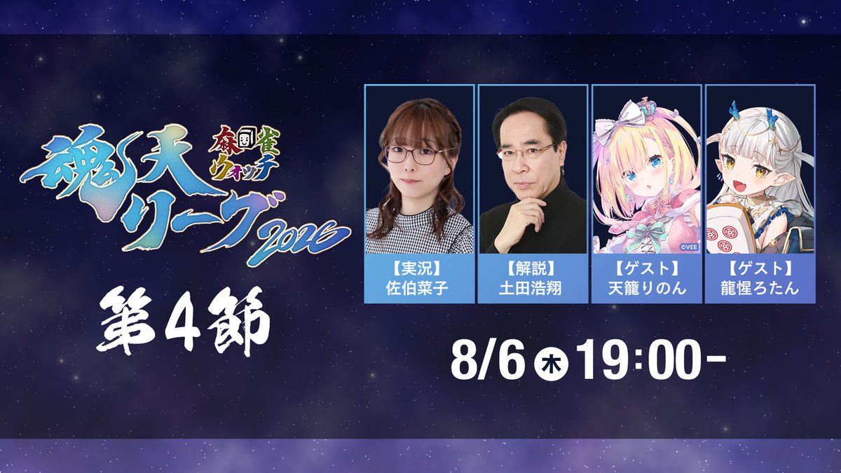 mjnewsnet's tweet photo. 【麻雀ウォッチ #魂天リーグ2026 第3節結果レポート】

▶1戦毎に順位が入れ替わる熾烈な戦い！配信卓で石井湖虎が2局連続の親跳満を決めたチームカペラが首位浮上！

✅第4節は来週8月6日(木)開催！

▼激戦の模様はこちらでチェック📝
https://t.co/3dmsaE20CY 

#麻雀ウォッチ https://t.co/kgxQwdt1PX