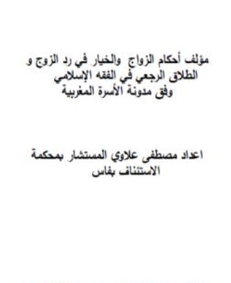 AllauiM's tweet photo. مؤلف أحكام الزواج والخيار في رد الزوج والطلاق الرجعي في الفقه الإسلامي وفق مدونة الأسرة المغربية – إعداد مصطفى علاوي المستشار بمحكمة الاستئناف بفاس المغرب؛ حاصل على الاجازة من كلية الشريعة فاس المغرب وله العديد من المؤلفات. https://t.co/uYv1VrRFAD