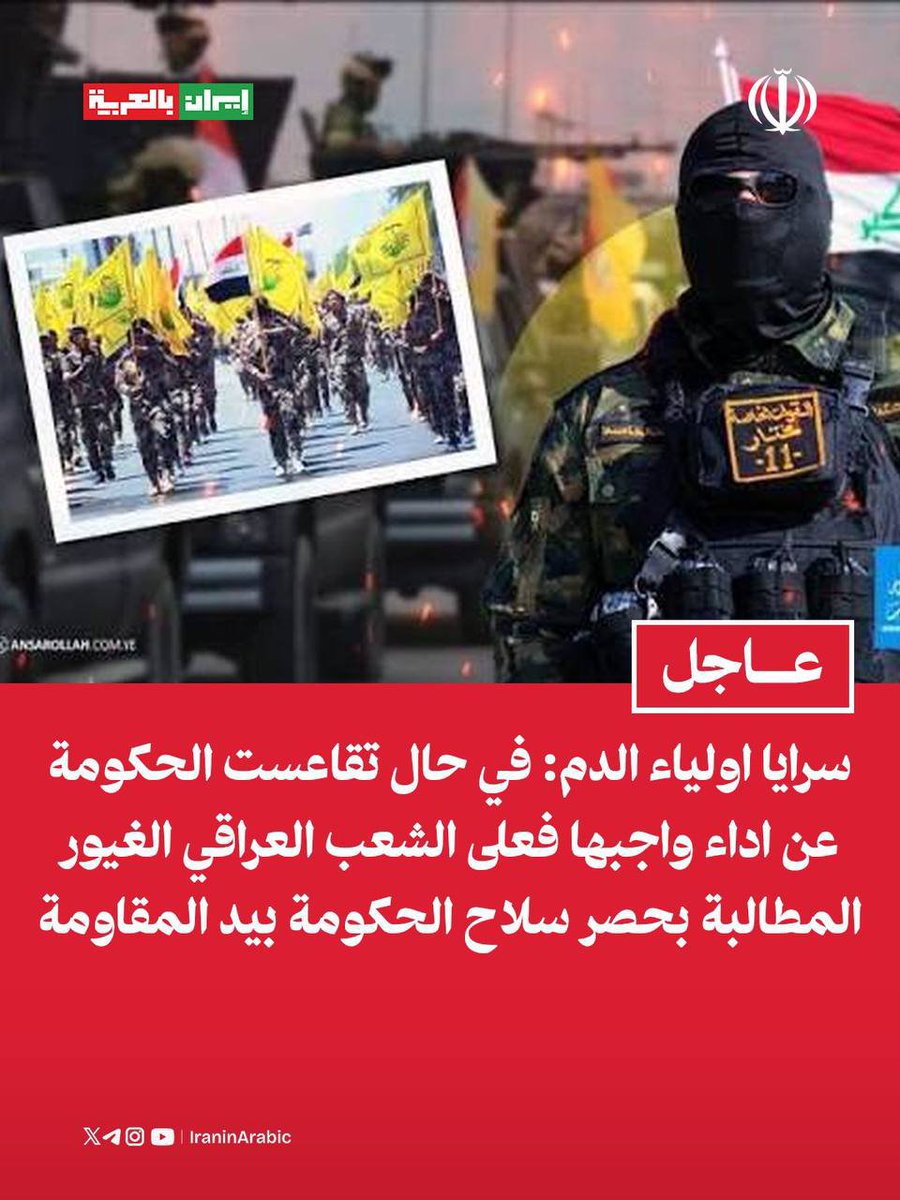 iraninarabic_ir's tweet photo. سرايا اولياء الدم: 

في حال تقاعست الحكومة عن اداء واجبها فعلى الشعب العراقي الغيور المطالبة بحصر سلاح الحكومة بيد المقاومة https://t.co/2yYdyI0pNJ